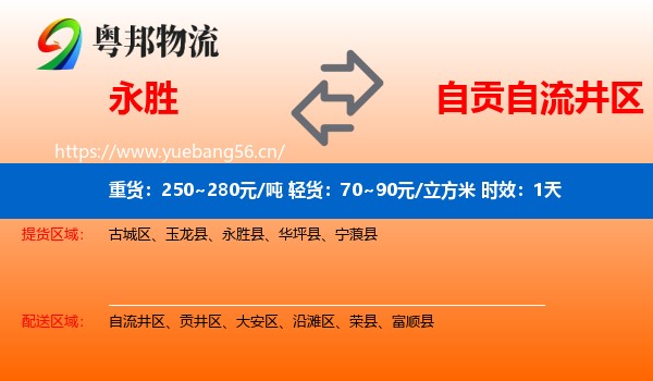 永胜到自流井区物流专线名片