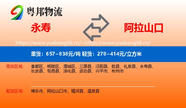 永寿到阿拉山口市物流