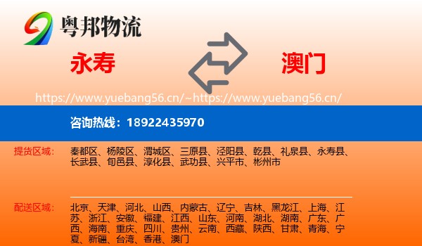 永寿县到澳门物流专线
