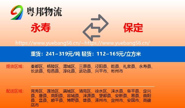 永寿县到保定物流专线