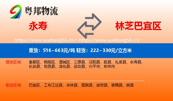 永寿到巴宜区物流