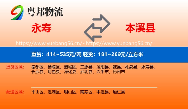 永寿县到本溪县物流专线