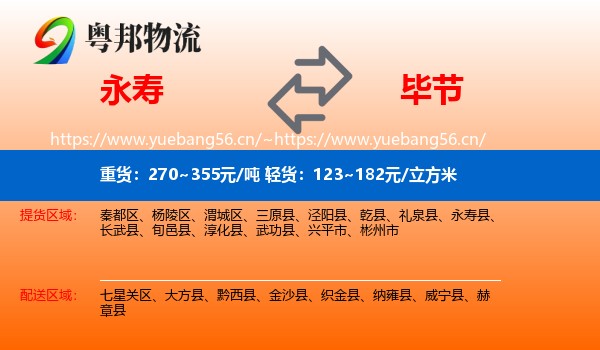 永寿县到毕节物流专线