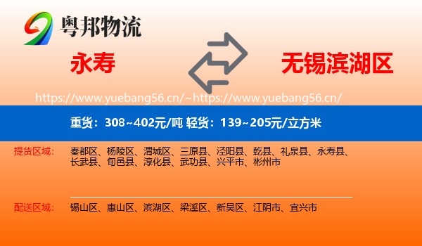 永寿到滨湖区物流