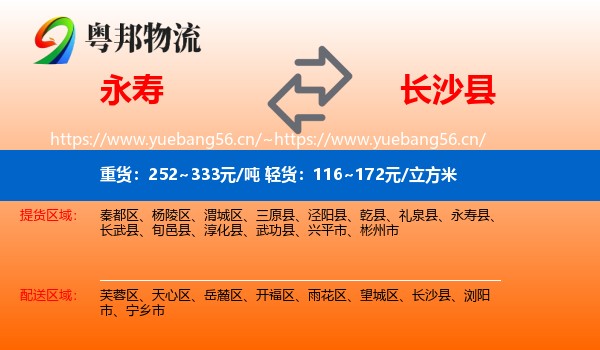 永寿到长沙县物流