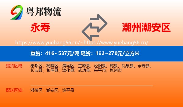 永寿到潮安区物流