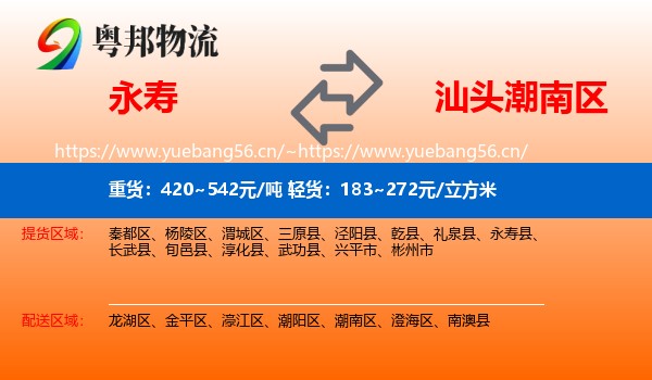 永寿到潮南区物流