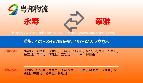 永寿到察雅县物流