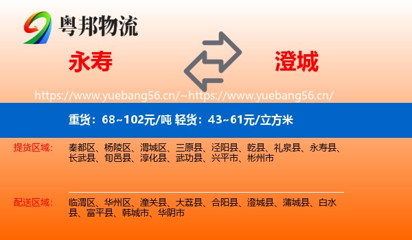 永寿到澄城县物流