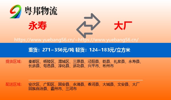 永寿县到大厂回族自治县物流专线