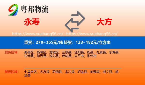 永寿到大方县物流