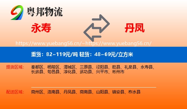 永寿到丹凤县物流