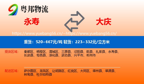 永寿县到大庆物流专线