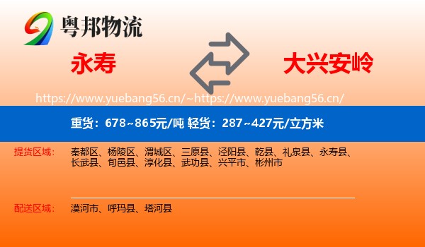 永寿县到大兴安岭物流专线