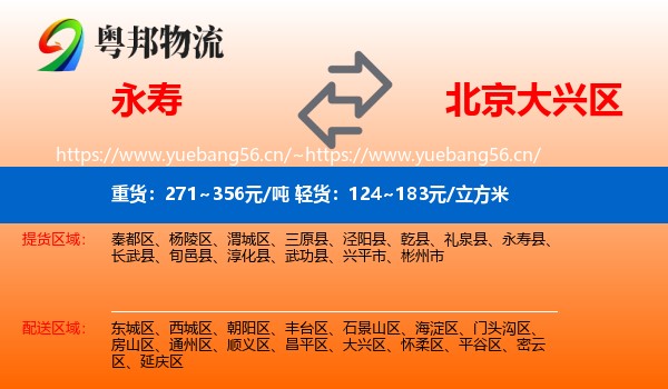 永寿县到大兴区物流专线