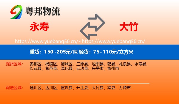 永寿到大竹县物流