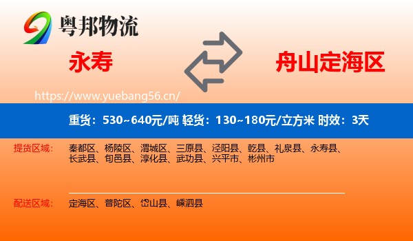 永寿到定海区物流专线名片