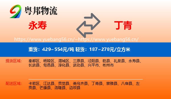 永寿到丁青县物流