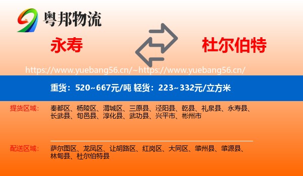 永寿到杜尔伯特县物流