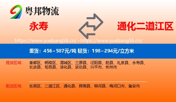 永寿县到二道江区物流专线