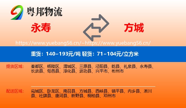 永寿到方城县物流