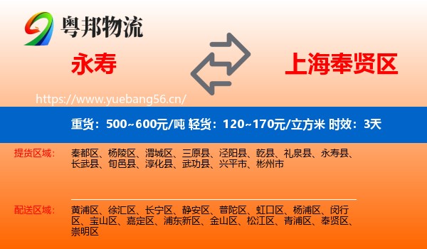 永寿到奉贤区物流专线名片