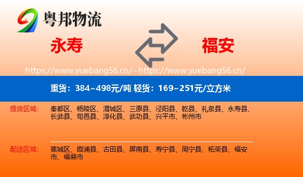 永寿到福安市物流