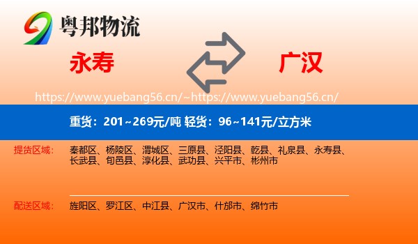 永寿到广汉市物流