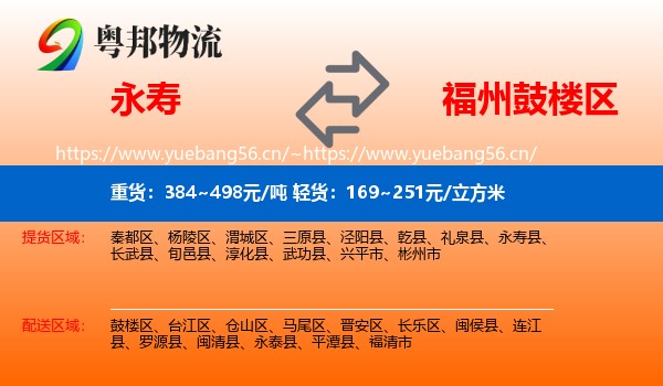 永寿到鼓楼区物流