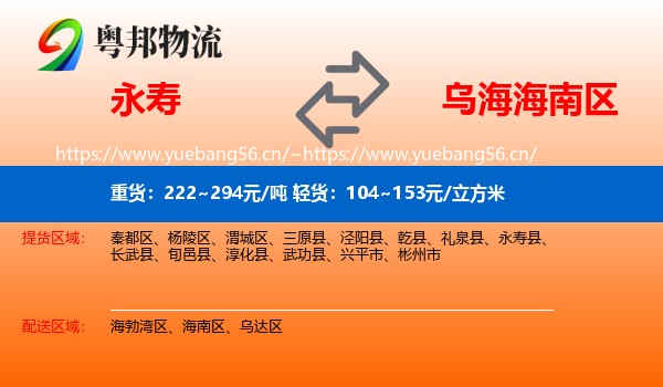 永寿县到海南区物流专线