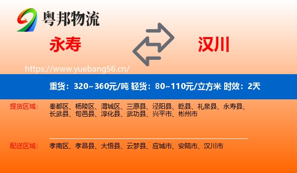 永寿到汉川市物流专线名片