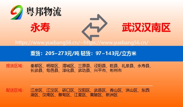 永寿到汉南区物流