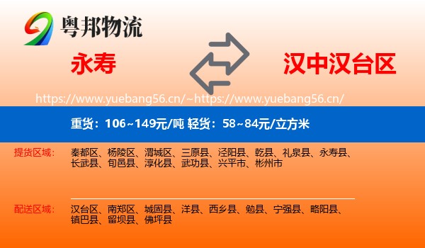 永寿到汉台区物流