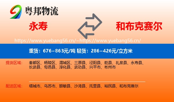 永寿到和布克赛尔物流