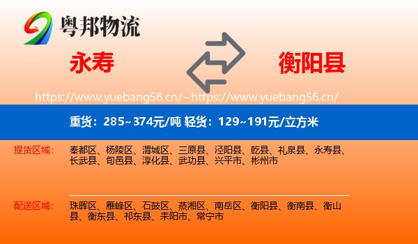 永寿到衡阳县物流