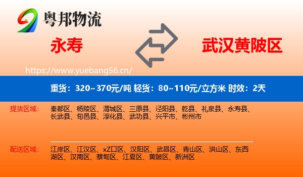 永寿到黄陂区物流专线名片