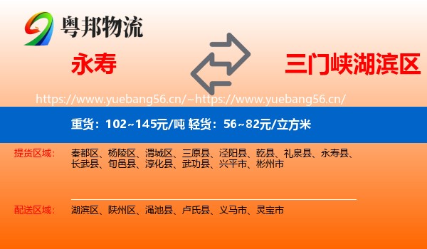 永寿到湖滨区物流