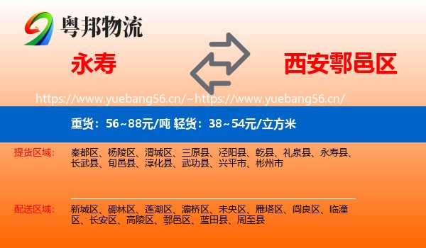 永寿到鄠邑区物流