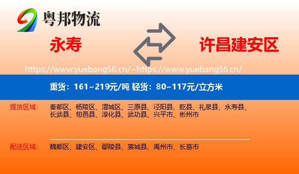 永寿到建安区物流