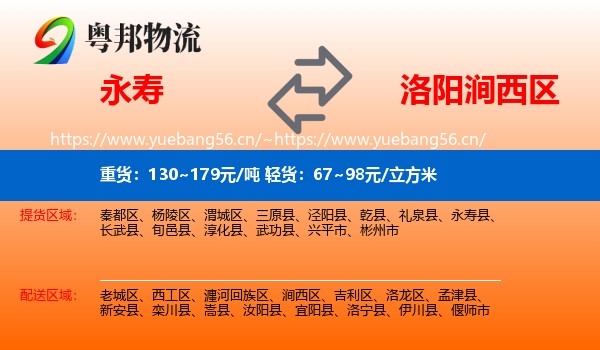 永寿到涧西区物流