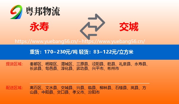永寿县到交城县物流专线