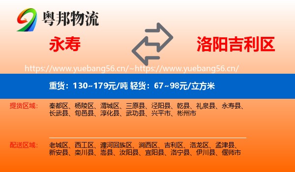 永寿到吉利区物流