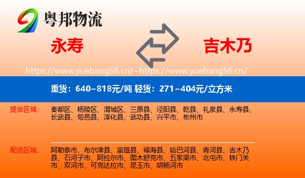 永寿到吉木乃县物流