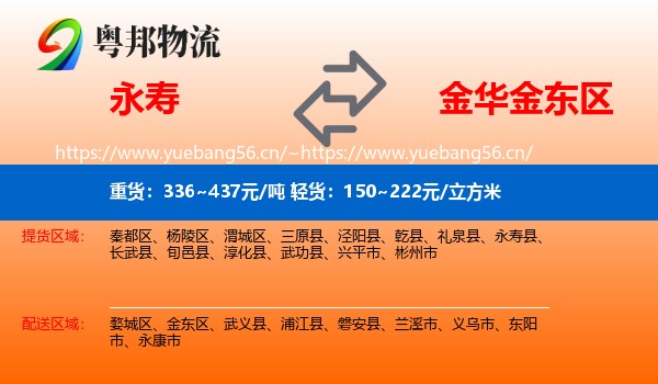 永寿到金东区物流