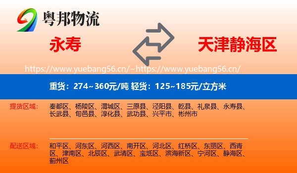永寿县到静海区物流专线