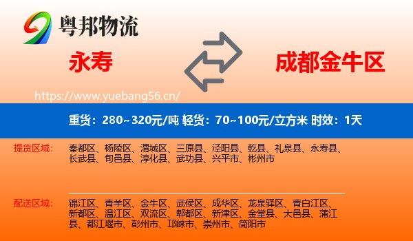 永寿到金牛区物流专线名片
