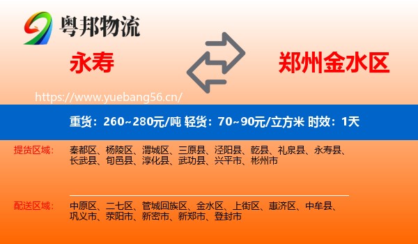 永寿到金水区物流专线名片