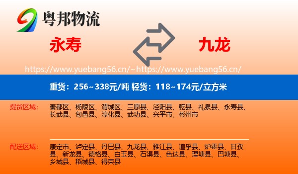 永寿到九龙县物流
