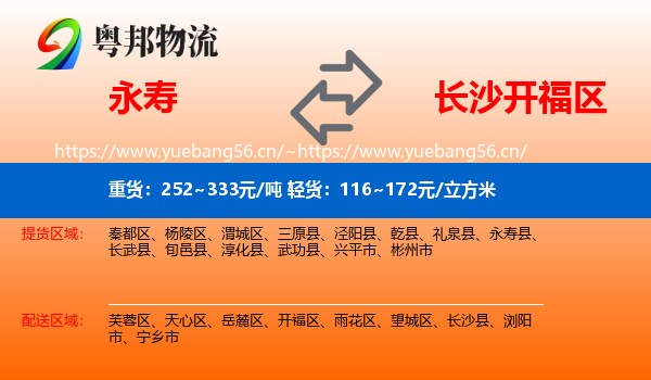 永寿到开福区物流