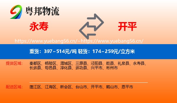 永寿到开平市物流